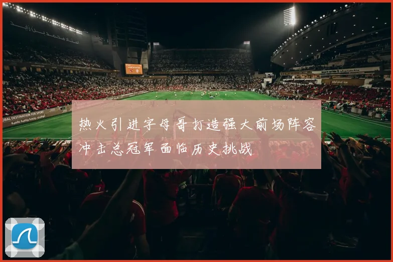 热火引进字母哥打造强大前场阵容冲击总冠军面临历史挑战