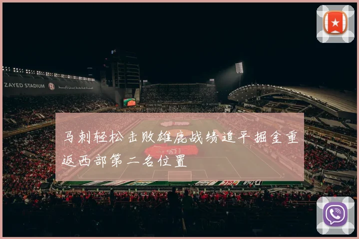 马刺轻松击败雄鹿战绩追平掘金重返西部第二名位置