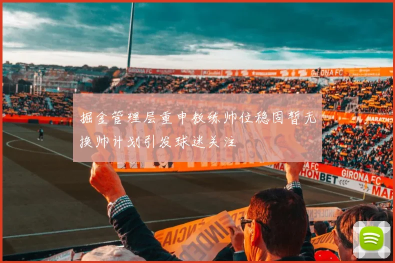 掘金管理层重申教练帅位稳固暂无换帅计划引发球迷关注
