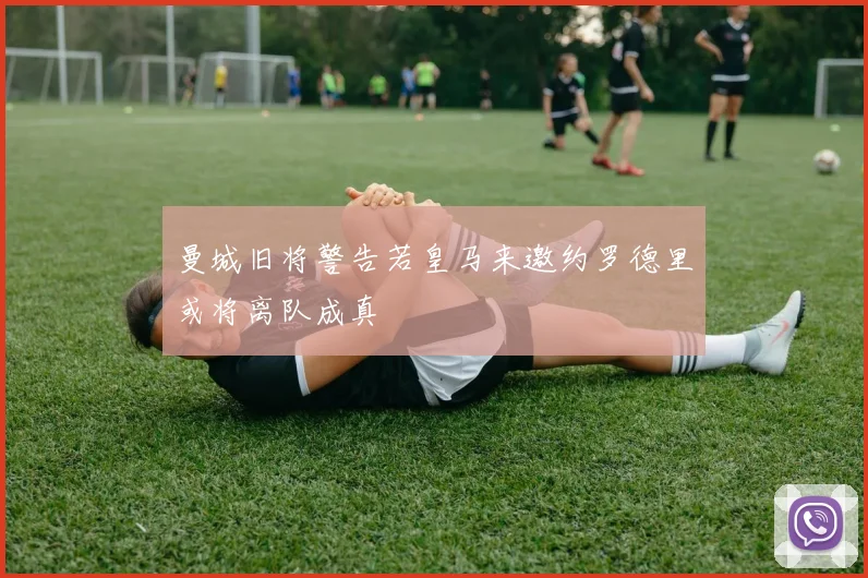 曼城旧将警告若皇马来邀约罗德里或将离队成真