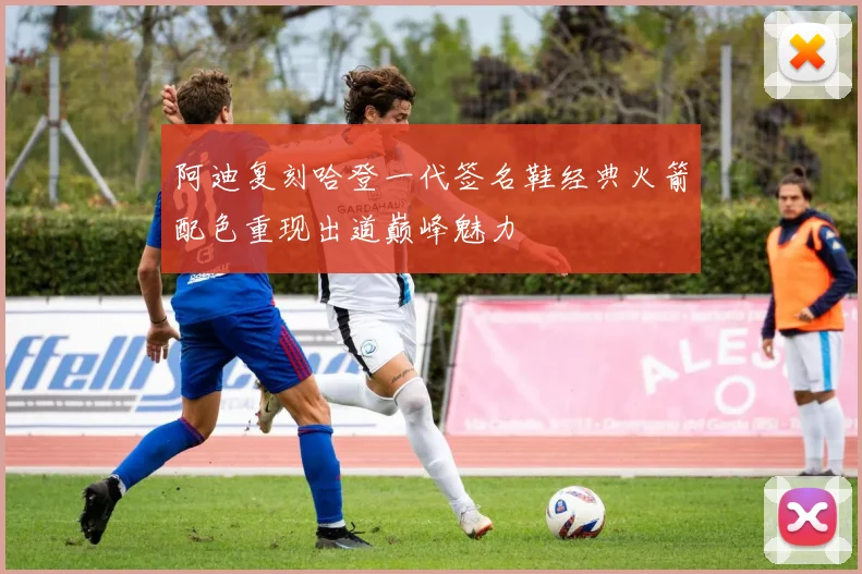 阿迪复刻哈登一代签名鞋经典火箭配色重现出道巅峰魅力