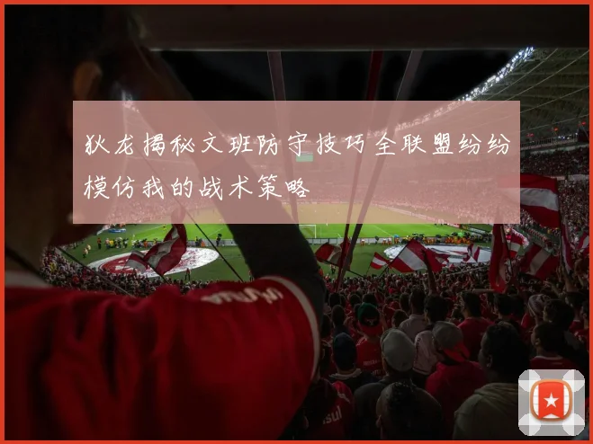 狄龙揭秘文班防守技巧全联盟纷纷模仿我的战术策略